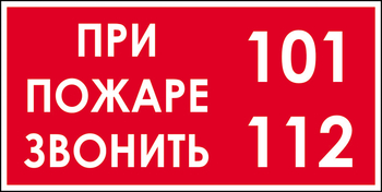 B47 при пожаре звонить 101, 112 (пластик, 300х150 мм) - Знаки безопасности - Вспомогательные таблички - Магазин охраны труда Протекторшоп