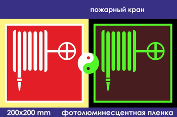 F02 пожарный кран (фотолюминесцентная пленка, 200х200 мм) - Знаки безопасности - Фотолюминесцентные знаки - Магазин охраны труда Протекторшоп