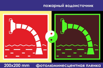 F07 пожарный водоисточник (фотолюминесцентная пленка, 200х200 мм) - Знаки безопасности - Фотолюминесцентные знаки - Магазин охраны труда Протекторшоп