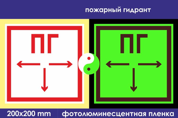 F09 пожарный гидрант (фотолюминесцентная пленка, 200х200 мм) - Знаки безопасности - Фотолюминесцентные знаки - Магазин охраны труда Протекторшоп