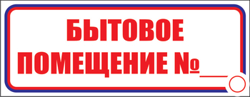 И14 бытовое помещение №_ (пластик, 600х200 мм) - Знаки безопасности - Знаки и таблички для строительных площадок - Магазин охраны труда Протекторшоп