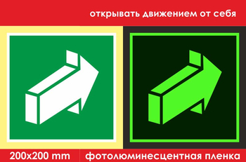 E18 открывать движением от себя (фотолюминесцентная пленка, 200х200 мм) - Знаки безопасности - Эвакуационные знаки - Магазин охраны труда Протекторшоп