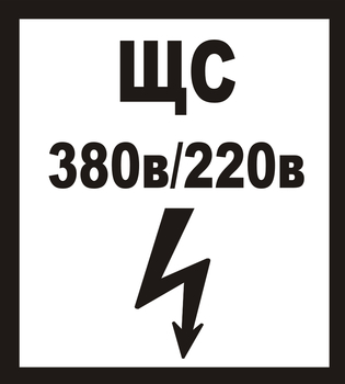 В35 ЩС 380в|220в - Знаки безопасности - Знаки по электробезопасности - Магазин охраны труда Протекторшоп