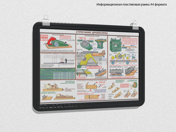 Пластиковая рамка для плаката а4 (черная) - Перекидные системы для плакатов, карманы и рамки - Пластиковые рамки - Магазин охраны труда Протекторшоп