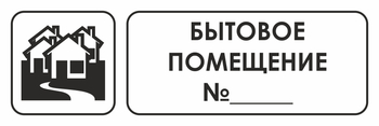 И14 бытовое помещение №_ (пленка, 600х200 мм) - Охрана труда на строительных площадках - Указатели - Магазин охраны труда Протекторшоп