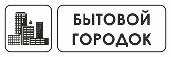 И23 бытовой городок (пластик, 300х100 мм) - Охрана труда на строительных площадках - Указатели - Магазин охраны труда Протекторшоп