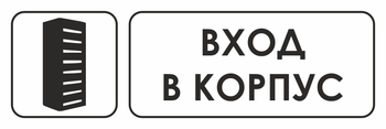 И19 вход в корпус (пластик, 310х120 мм) - Знаки безопасности - Знаки и таблички для строительных площадок - Магазин охраны труда Протекторшоп