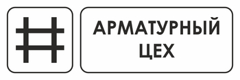 И09 арматурный цех (пластик, 600х200 мм) - Охрана труда на строительных площадках - Указатели - Магазин охраны труда Протекторшоп