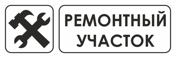 И25 ремонтный участок (пластик, 310х120 мм) - Знаки безопасности - Знаки и таблички для строительных площадок - Магазин охраны труда Протекторшоп