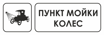 И04 пункт мойки колес (пластик, 300х100 мм) - Охрана труда на строительных площадках - Указатели - Магазин охраны труда Протекторшоп