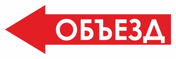 И27 объезд (влево) (пластик, 900х300 мм) - Знаки безопасности - Знаки и таблички для строительных площадок - Магазин охраны труда Протекторшоп