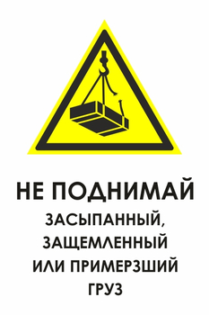 И35 не поднимай засыпанный, защемленный или примерзший груз (пластик, 400х600 мм) - Знаки безопасности - Знаки и таблички для строительных площадок - Магазин охраны труда Протекторшоп