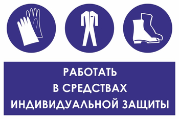 КЗ 88 работать в средствах индивидуальной защиты (пленка, 300х400 мм) - Знаки безопасности - Знаки и таблички для строительных площадок - Магазин охраны труда Протекторшоп