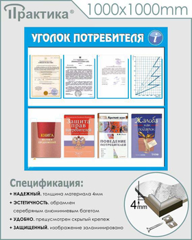 Стенд уголок потребителя (С09, 1000х1000 мм, пластик ПВХ 3 мм, алюминиевый багет серебрянного цвета) - Стенды - Информационные стенды - Магазин охраны труда Протекторшоп