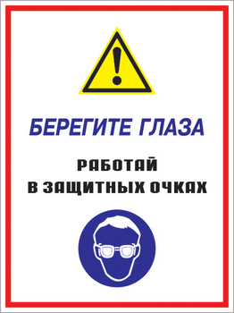 Кз 09 берегите глаза - работай в защитных очках. (пластик, 300х400 мм) - Знаки безопасности - Комбинированные знаки безопасности - Магазин охраны труда Протекторшоп