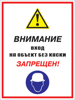 Кз 04 внимание вход на объект без каски запрещен! (пластик, 400х600 мм) - Знаки безопасности - Комбинированные знаки безопасности - Магазин охраны труда Протекторшоп