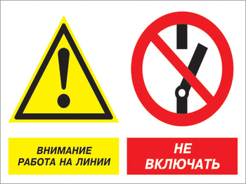 Кз 41 внимание работа на линии - не включать. (пленка, 400х300 мм) - Знаки безопасности - Комбинированные знаки безопасности - Магазин охраны труда Протекторшоп