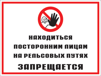 Кз 48 находиться посторонним лицам на рельсовых путях запрещается. (пластик, 400х300 мм) - Знаки безопасности - Комбинированные знаки безопасности - Магазин охраны труда Протекторшоп