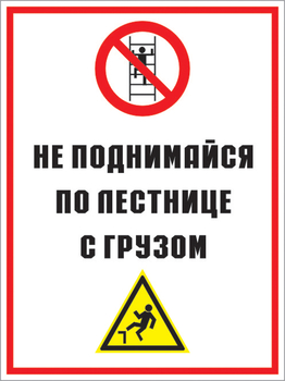 Кз 01 не поднимайся по лестнице с грузом. (пленка, 300х400 мм) - Знаки безопасности - Комбинированные знаки безопасности - Магазин охраны труда Протекторшоп