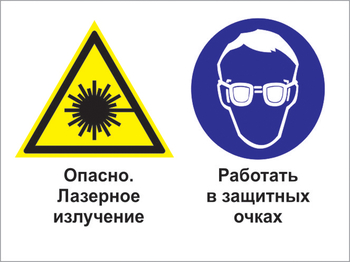 Кз 75 опасно - лазерное излучение. работать в защитных очках. (пленка, 600х400 мм) - Знаки безопасности - Комбинированные знаки безопасности - Магазин охраны труда Протекторшоп