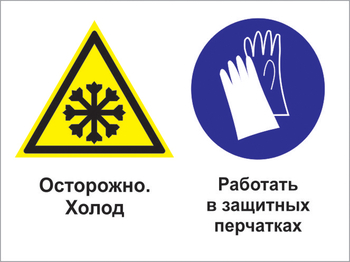 Кз 74 осторожно - холод. работать в защитных перчатках. (пленка, 400х300 мм) - Знаки безопасности - Комбинированные знаки безопасности - Магазин охраны труда Протекторшоп