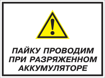 Кз 82 пайку проводим при разряженном аккумуляторе. (пленка, 600х400 мм) - Знаки безопасности - Комбинированные знаки безопасности - Магазин охраны труда Протекторшоп