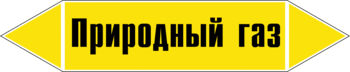 Маркировка трубопровода "природный газ" (пленка, 716х148 мм) - Маркировка трубопроводов - Маркировки трубопроводов "ГАЗ" - Магазин охраны труда Протекторшоп