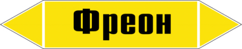 Маркировка трубопровода "фреон" ( пленка, 507х105 мм) - Маркировка трубопроводов - Маркировки трубопроводов "ГАЗ" - Магазин охраны труда Протекторшоп