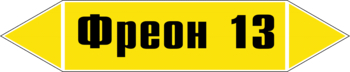 Маркировка трубопровода "фреон 13" (g22, пленка, 507х105 мм)" - Маркировка трубопроводов - Маркировки трубопроводов "ГАЗ" - Магазин охраны труда Протекторшоп