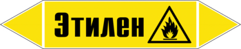 Маркировка трубопровода "этилен" (пленка, 358х74 мм) - Маркировка трубопроводов - Маркировки трубопроводов "ГАЗ" - Магазин охраны труда Протекторшоп