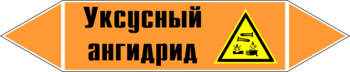 Маркировка трубопровода "уксусный ангидрид" (k07, пленка, 126х26 мм)" - Маркировка трубопроводов - Маркировки трубопроводов "КИСЛОТА" - Магазин охраны труда Протекторшоп