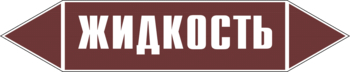 Маркировка трубопровода "жидкость" (пленка, 716х148 мм) - Маркировка трубопроводов - Маркировки трубопроводов "ЖИДКОСТЬ" - Магазин охраны труда Протекторшоп