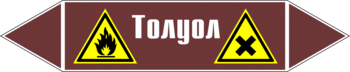 Маркировка трубопровода "толуол" (пленка, 358х74 мм) - Маркировка трубопроводов - Маркировки трубопроводов "ЖИДКОСТЬ" - Магазин охраны труда Протекторшоп