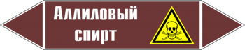 Маркировка трубопровода "аллиловый спирт" (пленка, 358х74 мм) - Маркировка трубопроводов - Маркировки трубопроводов "ЖИДКОСТЬ" - Магазин охраны труда Протекторшоп