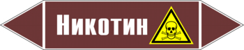 Маркировка трубопровода "никотин" (пленка, 252х52 мм) - Маркировка трубопроводов - Маркировки трубопроводов "ЖИДКОСТЬ" - Магазин охраны труда Протекторшоп