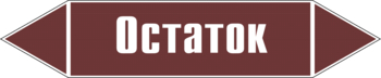 Маркировка трубопровода "остаток" (пленка, 126х26 мм) - Маркировка трубопроводов - Маркировки трубопроводов "ЖИДКОСТЬ" - Магазин охраны труда Протекторшоп