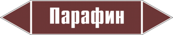 Маркировка трубопровода "парафин" (пленка, 126х26 мм) - Маркировка трубопроводов - Маркировки трубопроводов "ЖИДКОСТЬ" - Магазин охраны труда Протекторшоп