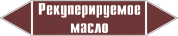 Маркировка трубопровода "рекуперируемое масло" (пленка, 358х74 мм) - Маркировка трубопроводов - Маркировки трубопроводов "ЖИДКОСТЬ" - Магазин охраны труда Протекторшоп