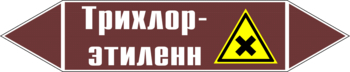 Маркировка трубопровода "трихлор-этилен" (пленка, 358х74 мм) - Маркировка трубопроводов - Маркировки трубопроводов "ЖИДКОСТЬ" - Магазин охраны труда Протекторшоп