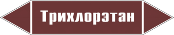 Маркировка трубопровода "трихлорэтан" (пленка, 358х74 мм) - Маркировка трубопроводов - Маркировки трубопроводов "ЖИДКОСТЬ" - Магазин охраны труда Протекторшоп