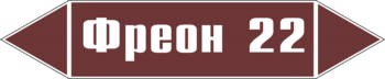 Маркировка трубопровода "фреон 22" (пленка, 126х26 мм) - Маркировка трубопроводов - Маркировки трубопроводов "ЖИДКОСТЬ" - Магазин охраны труда Протекторшоп