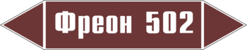 Маркировка трубопровода "фреон 502" (пленка, 358х74 мм) - Маркировка трубопроводов - Маркировки трубопроводов "ЖИДКОСТЬ" - Магазин охраны труда Протекторшоп