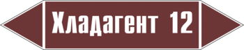 Маркировка трубопровода "хладагент 12" (пленка, 126х26 мм) - Маркировка трубопроводов - Маркировки трубопроводов "ЖИДКОСТЬ" - Магазин охраны труда Протекторшоп