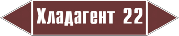 Маркировка трубопровода "хладагент 22" (пленка, 252х52 мм) - Маркировка трубопроводов - Маркировки трубопроводов "ЖИДКОСТЬ" - Магазин охраны труда Протекторшоп