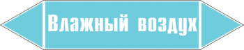 Маркировка трубопровода "влажный воздух" (пленка, 252х52 мм) - Маркировка трубопроводов - Маркировки трубопроводов "ВОЗДУХ" - Магазин охраны труда Протекторшоп