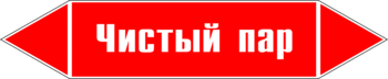 Маркировка трубопровода "чистый пар" (p05, пленка, 507х105 мм)" - Маркировка трубопроводов - Маркировки трубопроводов "ПАР" - Магазин охраны труда Протекторшоп