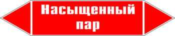 Маркировка трубопровода "насыщенный пар" (p06, пленка, 716х148 мм)" - Маркировка трубопроводов - Маркировки трубопроводов "ПАР" - Магазин охраны труда Протекторшоп