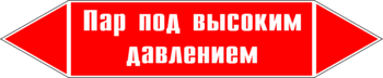 Маркировка трубопровода "пар под высоким давлением" (p08, пленка, 716х148 мм)" - Маркировка трубопроводов - Маркировки трубопроводов "ПАР" - Магазин охраны труда Протекторшоп