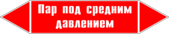 Маркировка трубопровода "пар под средним давлением" (p10, пленка, 716х148 мм)" - Маркировка трубопроводов - Маркировки трубопроводов "ПАР" - Магазин охраны труда Протекторшоп