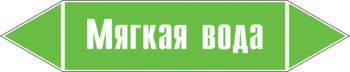 Маркировка трубопровода "мягкая вода" (пленка, 358х74 мм) - Маркировка трубопроводов - Маркировки трубопроводов "ВОДА" - Магазин охраны труда Протекторшоп